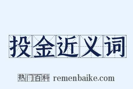 投金近义词是什么意思的图片